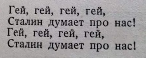 Сталин думает про нас