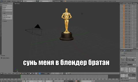 Сунь меня в Blender, братан