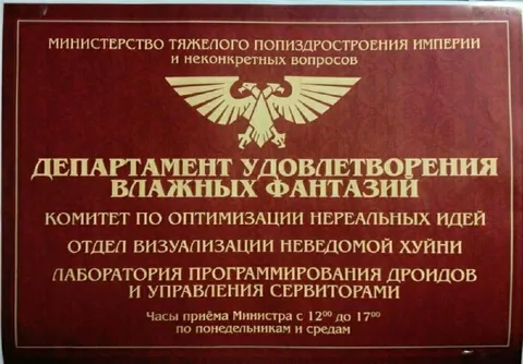 Министерство влажных фантазий