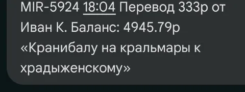 Перевод Кранибалу на кральмары