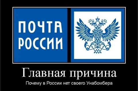 Почему нет русского Унабомбера