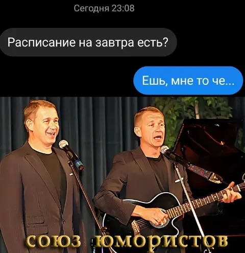 Расписание на завтра есть?