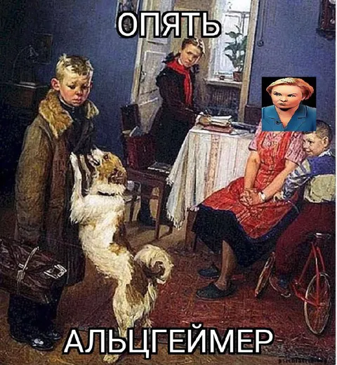 Опять альцгеймер