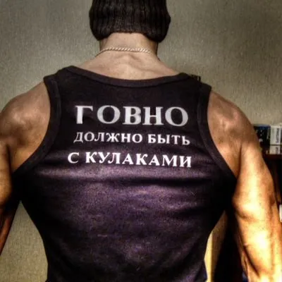 Говно должно быть с кулаками