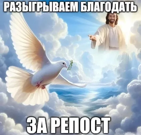 Благодать за репост