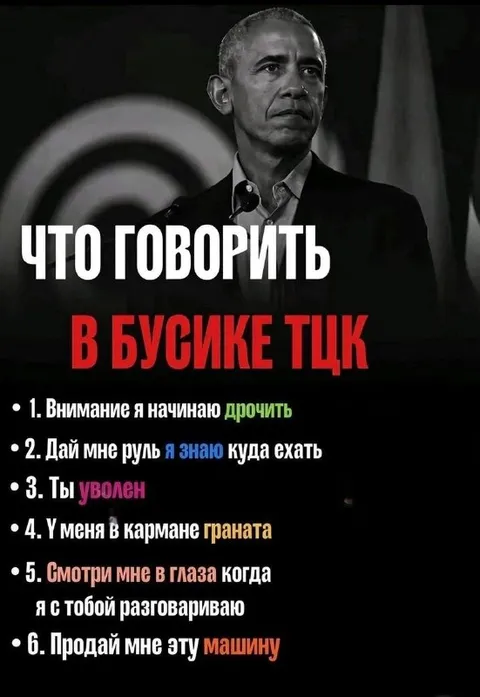 Что говорить в бусике ТЦК