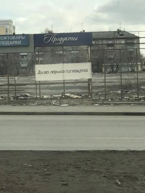 Душа ларька поглощена