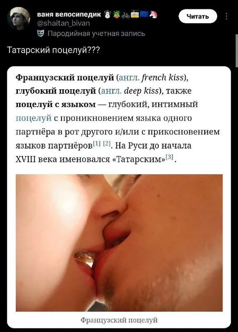 Татарский поцелуй