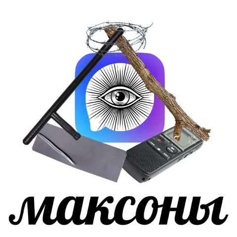 Максоны из случайных предметов