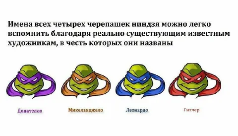 Черепашки-ниндзя и Гитлер