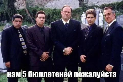 Нам пять бюллетеней пожалуйста