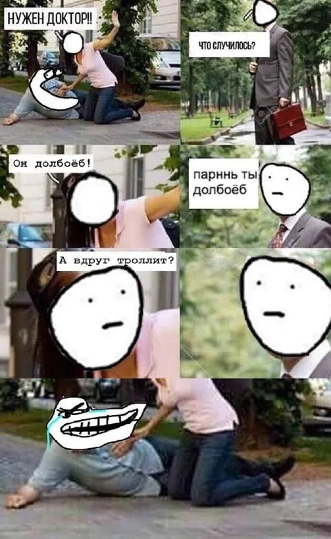 Нужен доктор, он долбоёб