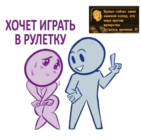 Хочет играть в рулетку