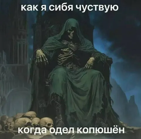 Когда надел копюшён