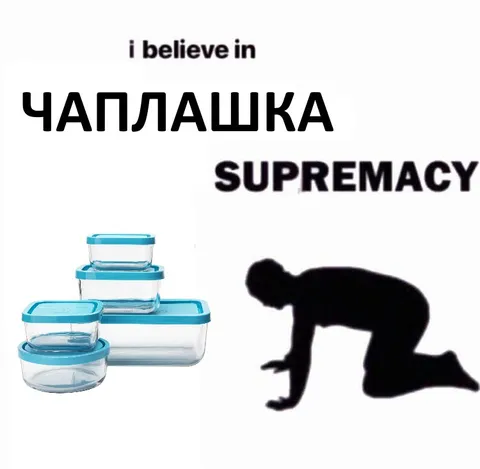 Чаплашка supremacy