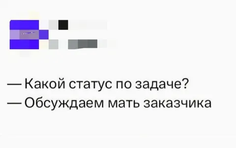 Обсуждаем мать заказчика