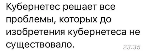 Кубернетес решает несуществующие проблемы