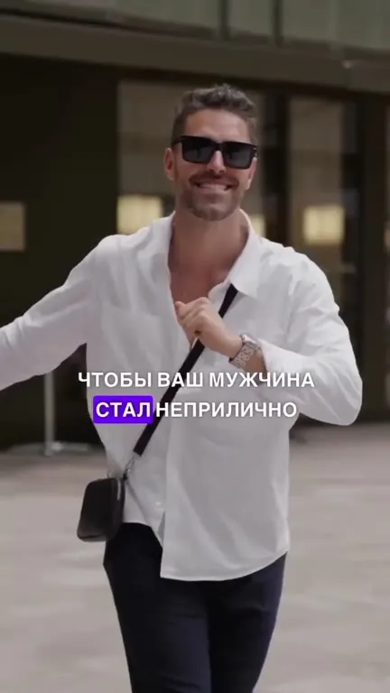 Сделайте мужчину неприлично счастливым