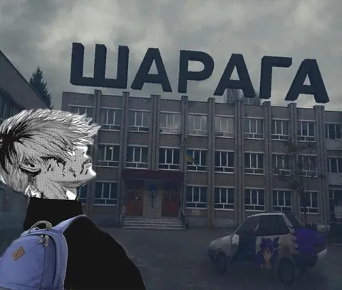Шарага у школы