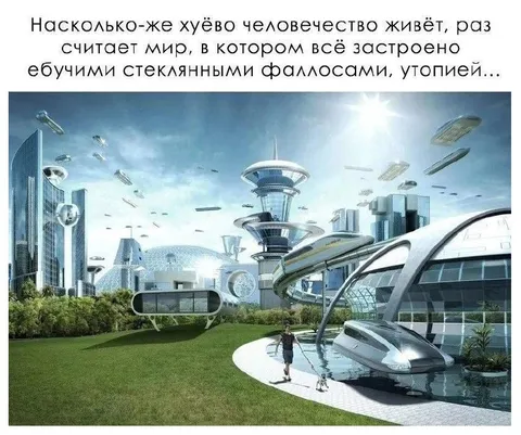 Утопия из стеклянных фаллосов