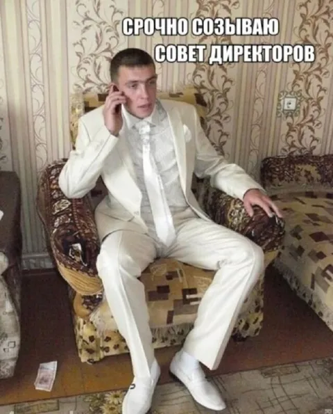 Срочно созываю совет директоров