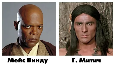 Мейс Винду и Гойко Митич