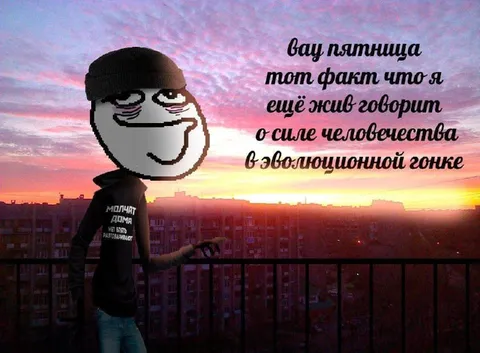 Пятница и сила человечества