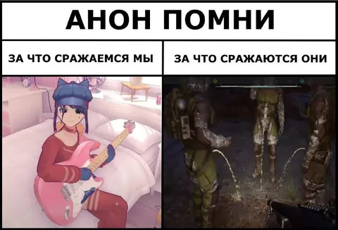 За что сражаемся мы и они