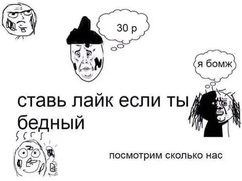 Лайкни, если ты бедный
