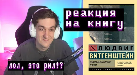 Реакция на книгу Витгенштейна