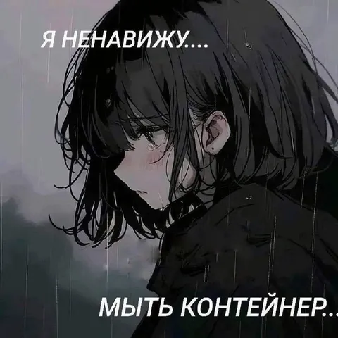 Ненавижу мыть контейнер