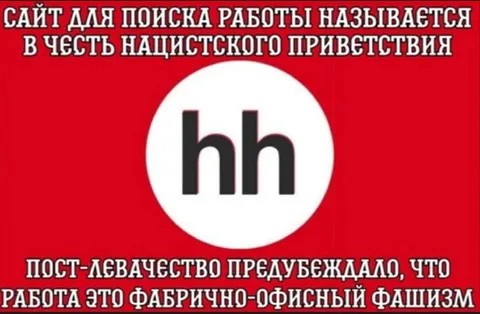 Шутка про HeadHunter и фашизм
