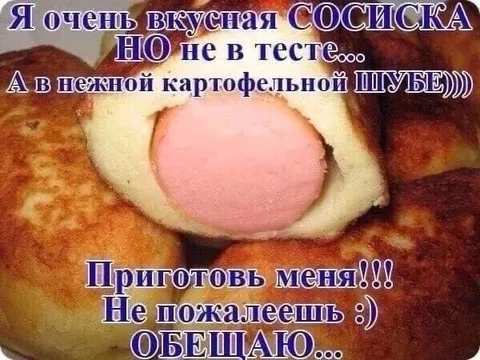 Сосиска в картофельной шубе