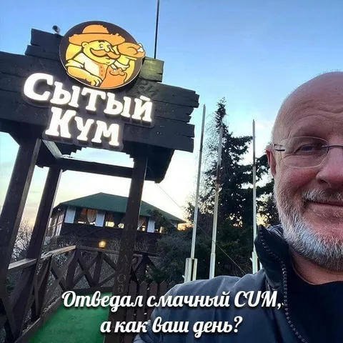 Сытый кум и смачный СЫМ