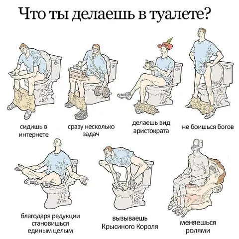 Что ты делаешь в туалете?