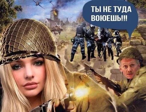 Ты не туда воюешь