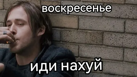 Воскресенье, иди нахуй