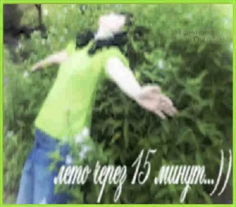 Лето через 15 минут