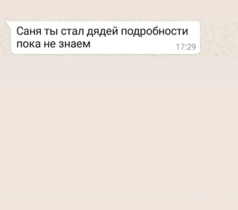 Саня стал дядей