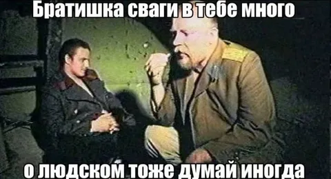 Братишка, о людском тоже думай