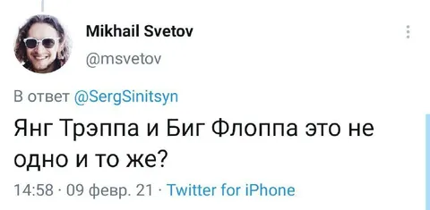 Янг Трэппа и Биг Флоппа