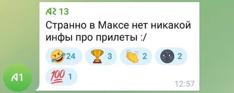 В Максе нет инфы про прилёты