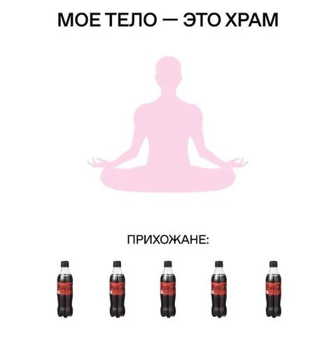 Тело как храм, прихожане — кола