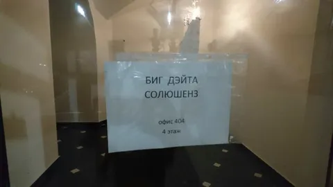 Биг Дэйта Солюшенз в офисе 404
