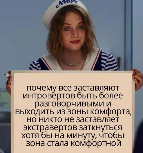 Зона комфорта для интровертов