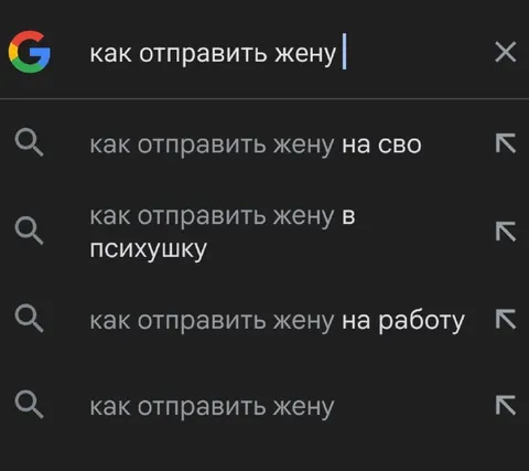 Как отправить жену