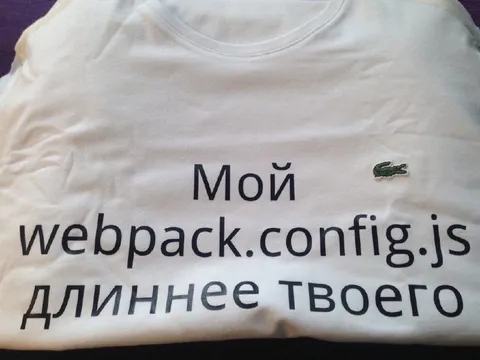 Мой webpack.config.js длиннее твоего