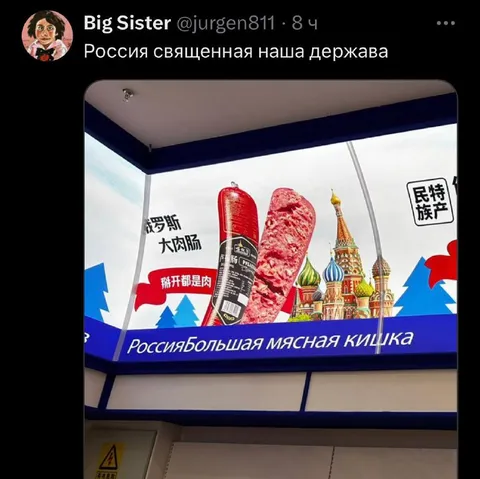 Россия — большая мясная кишка