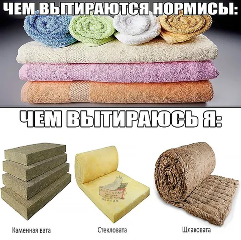Чем вытираются нормисы и я