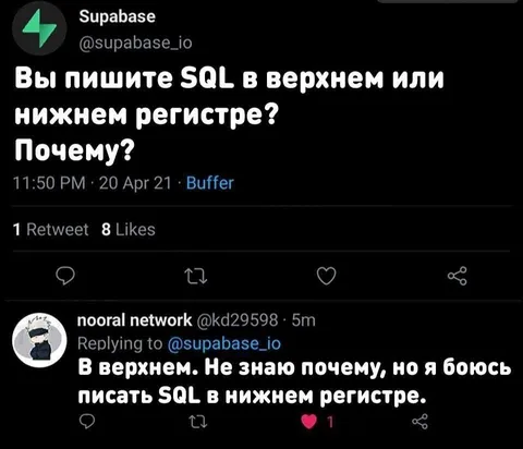Страх писать SQL в нижнем регистре